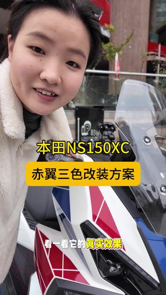 新大洲本田ns150xc三色改装方案#新大洲本田 #贵阳 #踏板车 #ns150xc#adv150