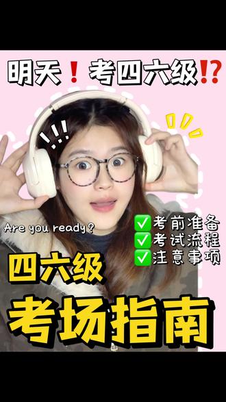 一分钟速通|🔥考场指南!让你考前不迷茫! #真实生活分享计划 #四六级 #考试流程 #准考证 #四级