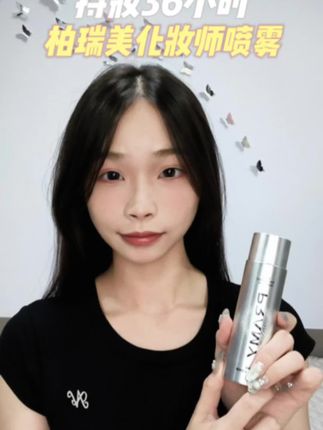 好一个36小时持妆!有了他终于不用担心脱妆啦~#柏瑞美定妆喷雾 #柏瑞美