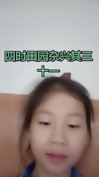 《四时田园杂兴》(其三十一)范成大 每日打卡分享