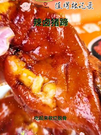 这个麻六记的辣卤猪蹄真的好吃的不想说话,关键到手两大个,你看起来啥价,开袋即食。这一根超大超肥满满的胶原蛋白,卤的非常入味,肉质又弹又软糯,有皮有筋有肉,真的比外面卤肉店做的还要好吃。没吃过的姐妹赶紧囤来尝一尝吧。#好吃到停不下来 #美食 #抖音美食推荐官 #强烈推荐@抖加🔥上热门🔥dou+🔥热点宝