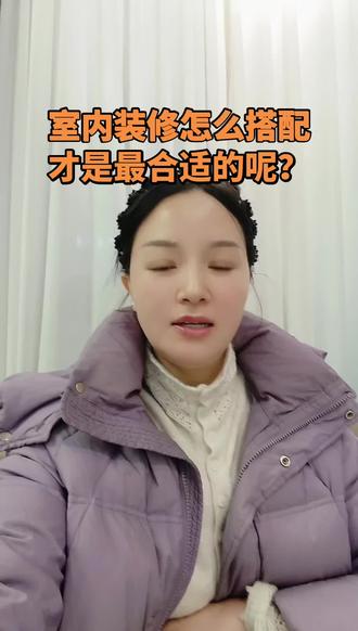 室内装修怎么搭配才是最合适的#新乡装修#全案软装#装修设计