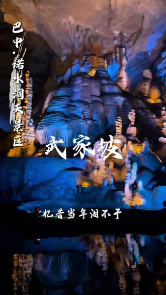 用《武家坡》的方式打开巴中诺水洞天#武家坡#王宝钏 #巴中诺水洞天 #回家乡过大年看山河