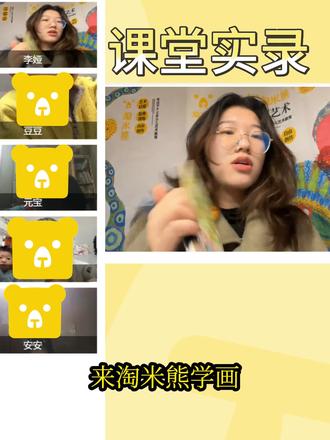 来淘米熊学画,你的孩子能收获什么? 这是我的小学员,麦兜。
在淘米熊学画三年,他的成长给出了答案!
刚来到淘米熊,麦兜就像一颗“跳跳糖”--想法很多,耐心很少。他痴迷各种卡通角色,喜欢用最快的速度把脑子里的画面“倒”在纸上。
🤔面对这样充满创作热情的孩子,我并没有要求他“慢下来”,而是鼓励他:“多画一点,再多说一点你的故事。”在这里,麦兜第一次感受到,创作不是“画得像”,而是“画得开心”
他热爱角色和故事,我便引导他画漫画,让心爱的角色,在格子里“活”起来,去对话、去冒险!麦兜的笔,忽然停不下来了。
他的线条或许稚嫩,画风也不够“专业”,可这份质朴与童真,难道不是最动人的吗?
在淘米熊,我们始终相信,美育不是把每个孩子放入同一个“专业”的模子里。比技法更重要的,是孩子在创作中是否找到了自己,并被真诚地鼓励着,继续走下去✨
#少儿美术 #儿童美术 #儿童画 #线上美术课 #创造力大爆炸