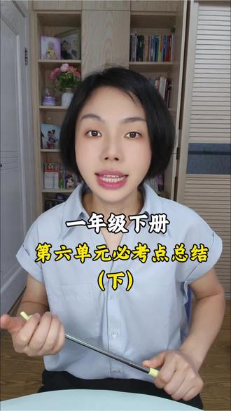 一年级下册第六单元必考点总结 #复习#知识分享#小学语文#小学语文课本#轻松辅导作业