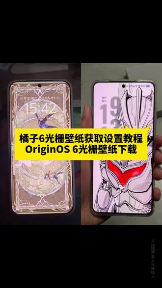 光栅壁纸怎么设置、荣耀光栅壁纸怎么设置、荣耀magic6光栅壁纸怎么设置、荣耀400光栅壁纸怎么设置、小米光栅壁纸怎么设置、oppo光栅壁纸怎么设置、iqoo光栅壁纸怎么设置、iqoo15光栅壁纸怎么设置、vivo光栅壁纸怎么设置、vivox300光栅壁纸怎么设置、苹果光栅壁纸怎么设置、华为光栅壁纸怎么设置、originos6.0光栅壁纸怎么设置、小米17光栅壁纸怎么设置、红米k90光栅壁纸怎么设置、oppofindx8光栅壁纸怎么设置、opporeno13光栅壁纸怎么设置、荣耀光栅壁纸、小米光栅壁纸、oppo光栅壁纸、vivo光栅壁纸、iqoo光栅壁纸、一加光栅壁纸、苹果光栅壁纸、小米裸眼3d壁纸、小米光栅壁纸貂蝉、守岸人光栅壁纸、光栅壁纸2.0、动态光栅卡、趣味光栅、光栅壁纸高清、光栅壁纸视频素材、光栅壁纸贴纸、光栅壁纸定制、动态壁纸、手机锁屏、手机墙纸、动态锁屏、手机壁纸、壁纸分享、光栅壁纸分享、oppo动态壁纸、oppo景深壁纸、oppocoloros16、oppo实况壁纸、小米锁屏光栅、originos6、originos6壁纸、橘子6系统壁纸 #小米光栅壁纸 #光栅壁纸 #光栅壁纸设置教程 #锁屏壁纸 #即梦ai 光栅壁纸推荐四张 光栅壁纸设置动态效果、荣耀光栅壁纸一键设置、vivo怎么长按拖动图片、橘子6壁纸设置、橘子6系统设置教程、光栅壁纸设置教程、苹果光栅壁纸设置教程、小米光栅壁纸设置教程、vivo光栅壁纸设置教程、oppo光栅壁纸设置教程、iqoo15光栅壁纸设置教程、荣耀光栅壁纸设置教程、光栅壁纸2.0设置教程、originos6光栅壁纸设置教程、vivo橘子系统设置教程、光栅壁纸制作教程、光栅壁纸推荐、光栅壁纸软件推荐、小米光栅壁纸素材 荣耀光栅壁纸适配机型、小米光栅壁纸适配机型、oppo光栅壁纸适配机型、vivo光栅壁纸适配机型、橘子6系统适配机型、光栅壁纸适配机型、vivo光栅壁纸有哪些手机可以用、光栅壁纸都哪些手机里有