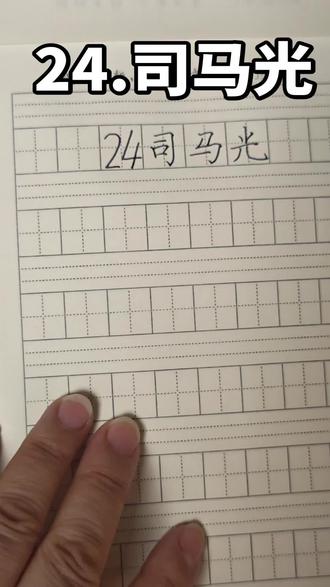 三年级上册语文24课司马光#练字 #写字✍ #一起来练字