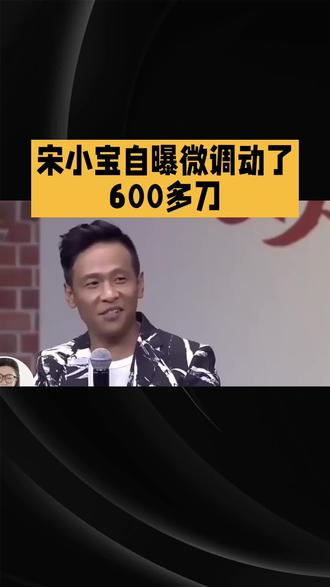 宋小宝自曝微调动了600多刀