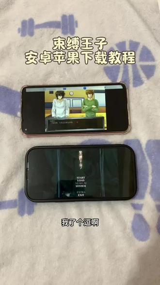 《六六的梦》束缚王子安卓苹果下载教程,束缚王子怎么下载#束缚王子游戏 #束缚王子 #束缚王子下载教程 #束缚王子手机版 #游戏日常分享