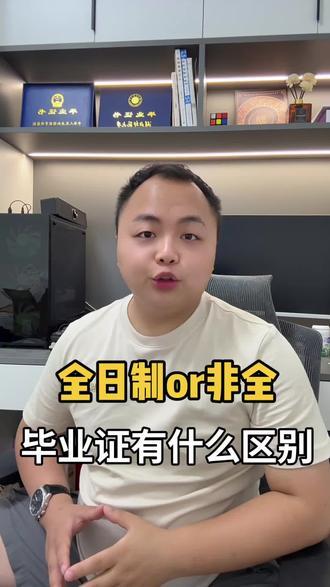 你们知道全日制毕业证跟非全日制毕业证有什么区别吗? #真实生活分享计划 全日制毕业证跟非全日制毕业证有什么区别呢?
要想搞清楚这个问题,我们先需要明白学历的几种形式,一种是统招全日制,那还有一种就是非统招学历,非统招学历里面分为三大类,一个是自学考试,一个是成人高考,一个是国家开放大学
先放在一起,给大家做一个整体的对比。全日制本科毕业证最上面的中间写的是“普通高等学校” 自考本科上面写的是“高等教育自学考试”,成人高考毕业证上面写的是“成人高等教育” 国家开放大学毕业证上面写的是“国家开放大学”字样
那除此之外,还有没有其他的区别呢?
我们再看看毕业证上面盖的章,全日制本科毕业证上面只有一个章,就是院校章。你读的是哪个学校就盖的哪个学校的章,自考毕业证上面有两个章,一个是当地的自学考试委员会的章,还有一个是报考院校的章,成人高考只有一个章,那就是报考院校的章,而国家开放大学盖的就是国家开放大学的章
那毕业证的内容有什么区别呢?
全日制本科毕业证上面会明确标注,“学习专业,四年制”等这样
而自考毕业证上面,也会标注专业以及“高等教育自学考试”等字样
成人高考毕业证上面也会标注专业以及学习形式,比如“函授,脱产,业余”等等
而国家开放大学只会标注专业以及学历层次。#学历#考公考编 #自考 #成考