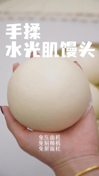 不用机器!手揉也能水光肌!详细教程
纯手揉也能做出会发光的水光肌馒头✨
无油低糖!减脂人也能吃🥰
表面光滑莹润,像剥壳鸡蛋一样,松软微甜
#宝宝辅食 #有手就会做系列 #没事霍霍面 #养生馒头 #中式养胃计划