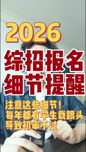 综招今天开始报名!
提醒一个细节:申请表要签字、盖章、回传!
每年都有漏传页、漏签名导致初审不过的!
记住:几页就传几页,一个签字也别漏!
#综合评价 #山东综评 #2026高考 #报名提醒 #家长必看