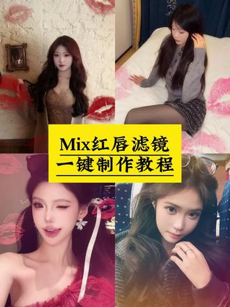 #mix滤镜好绝 #红唇滤镜 #剪映 #Mix满屏红唇滤镜p图制作教程 #满屏唇印 红唇特效滤镜 mix红唇滤镜 红唇滤镜贴纸 潮流风红唇贴纸