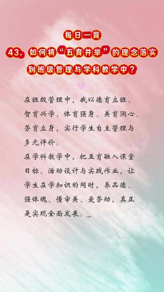 #真实生活分享计划 #每日一背 #知识分享 将“五育并举”的理念落实到班级管理与学科教学中