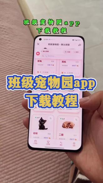 班级宠物园在哪里下载 班级宠物园下载方法他来了#电子宠物 #班级宠物园 #班级宠物园下载方法 #班级宠物园下载教程