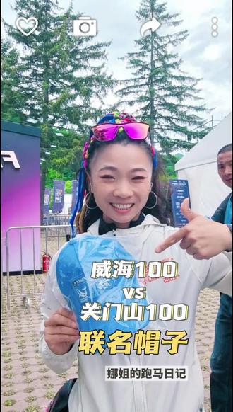 来之不易的帽子 关门山100VS威海100的联名款帽子你领了吗?#凯乐石巴图鲁越野关门山壹佰 #巴图鲁越野 #关门山壹佰 #凯乐石FUGA #娜姐的跑马日记