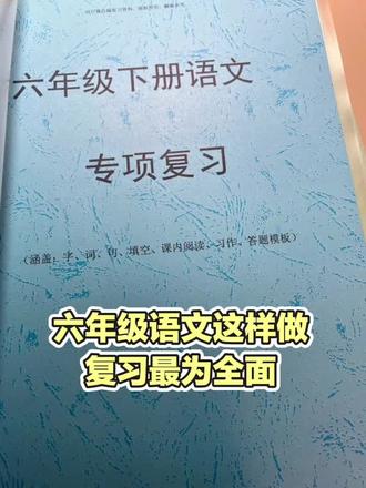 🔥一套搞定六下语文总复习!
今天给你们直接封神的六年级下册语文专项全套复习资料
从基础到作文,全覆盖、无死角,专门对标毕业统考!
📌字词专项|易错、多音字、近反义词全梳理
📌句段训练|病句、仿写、句式变换全题型
📌必背填空|课文古诗默写原题,满分保底
📌阅读理解|万能答题公式,直接套用拿分
📌习作范文|考场高频作文全覆盖,直接仿写
不用整理、不用排版,下载就能打印直接上课用
学生只要把这一套吃透,基础、阅读、作文全稳住
毕业统考轻轻松松出高分,班级平均分直接拉满💯
不想再浪费时间瞎备课的六年级语文老师
直接✉️我,带走这套完整版复习资料!
#六年级语文复习 #六下语文复习 #六年级总复习 #小升初复习