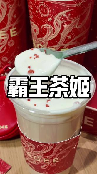 霸王茶姬真的没有瓶颈期吗?草莓雪顶推荐你们炒好喝?#霸王茶姬新年限定#
#霸王茶姬大红袍系列 #霸王茶姬新品#霸王茶 姬