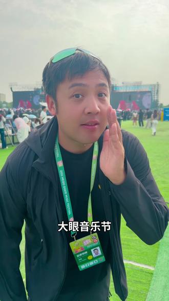大眼音乐节最佳观演点位~ 昌平打造了这么棒的音乐公园,站在这个位置才感受到这么大~#大草坪音乐节 #昌平 #大眼音乐节