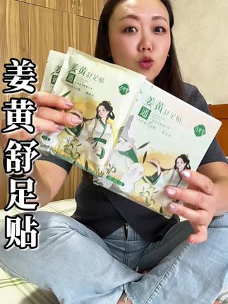 秋养冬这个姜黄足贴一定要安排起来#姜黄舒足贴 #足贴#健康养生