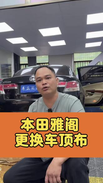 雅阁车顶布掉落更换