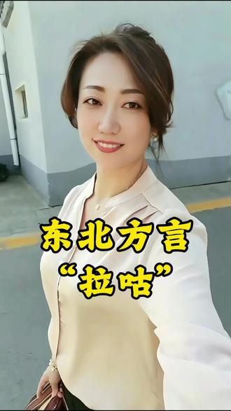#真实生活分享计划 #东北方言推广 你们知道东北词“拉咕”是什么意思不?#东北人自带幽默感