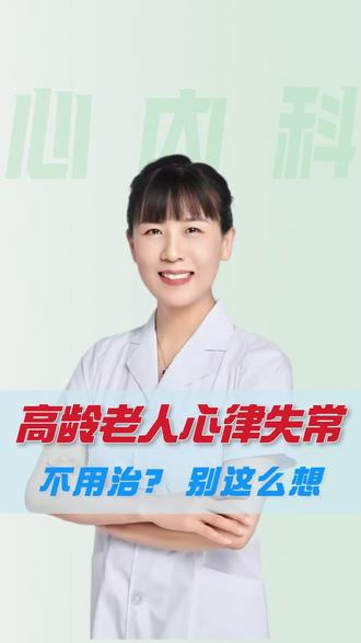 高龄老人心律失常,不用治?别那么想!#抖出健康知识宝藏#医疗健康创作训练营#我的年度健康盘点#抖音知识年终大赏