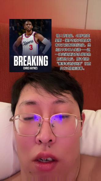 保罗于北京时间2026年2月14日凌晨在Instagram发布退役声明,强调“在超过21年后,我将告别篮球生涯”,文中坦言“内心充满喜悦与感恩”,并称篮球将永远镌刻在生命基因中。此时距其去年11月宣称“赛季末退役”仅3个月
退役决定源于球队动作:
2月5日,保罗被快船交易至猛龙(三方交易);
2月14日,猛龙官宣裁掉保罗,他随即宣布退役。
身体状态断崖下滑:本赛季辗转快船、猛龙,场均仅2.9分3.3助攻,命中率32.1%,多场遭DNP(未出场);
更衣室冲突:在快船期间因批评球队战绩与战术安排,与主帅泰伦·卢矛盾激化,12月初被送回家待业
家庭优先:退役信中明确提到“过去六年缺席家人时光”,希望陪伴妻子与子女
12532次助攻+2727次抢断,双项数据均列NBA历史第二,仅次于斯托克顿;
唯一达成“23000分+12000助攻+6000篮板”球员(2026年2月达成篮板里程碑);
12次全明星、11次最佳阵容(4次一阵)、9次最佳防守阵容、5次助攻王、6次抢断王,入选NBA75大巨星
六次止步分区决赛,最接近总冠军是2021年总决赛率太阳2-0领先雄鹿后被逆转;
生涯季后赛胜场现役无冠球员第一,成“悲情英雄”符号。
詹姆斯称其为“控卫之神!了不起的旅程”,二人同为2008年北京奥运会金牌队友中仅存的现役球员;
哈登发文:“我们在休斯敦曾有机会成就伟大
保罗以极致控场艺术(助攻失误比4.56:1)和防守压迫力,重新定义控卫标准,其退役标志“穿针引线型大师”退场;
“香蕉船兄弟”(詹姆斯、韦德、安东尼、保罗)仅剩詹姆斯未退,一代球迷青春落幕
尽管从未赢得总冠军,但保罗将多支弱队带入争冠行列,包括黄蜂时期的崛起、快船“空接之城”的缔造、雷霆的逆袭奇迹,以及带领太阳杀入2021年总决赛#克里斯保罗 #退役 #青春结束了 #保罗 #控卫天花板