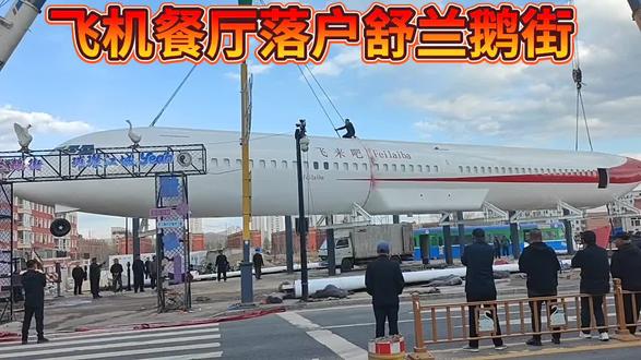飞机餐厅落户舒兰鹅街#场面壮观