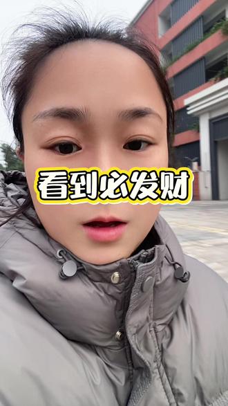 转运的尽头是玄学,看到必发财!#宝妈 #玄学 #发财#同城 @DOU+小助手