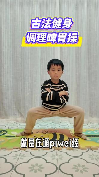 古法健身调理啤胄操#古法健身 #儿童健康 #长高 #脾胃调理 #小动作大作用