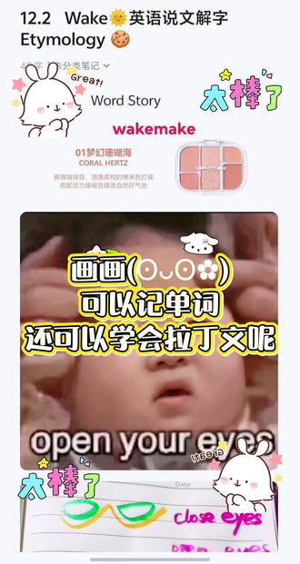 ✨🔥 救命!背单词居然能靠“画”和“拉丁文”?Wake系列单词秒记法!
Hey宝子们!是不是还在死记硬背单词?今天Cookie老师带你解锁「趣味背词新姿势」—— 用象形记忆+词源溯源,把单词“画”进脑子里,还能顺便搞定一堆“眼睛相关词汇”!
先看核心词 W-A-K-E(wake) :
✅ 闭上眼!W就是你紧闭的眼皮,超形象!
✅ E是睁开的眼睛:上半圆是眼皮,小撇是眼袋(像我一样有眼袋的宝子秒懂!)
✅ 中间Y是高鼻梁,下面的小凹槽就是“人中”(英文叫groove/philtrum)
就连A都藏着小秘密——对应早上眼角的“眼屎”(gunk),画面感拉满!
衍生词 woke(过去式) :
眼睛彻底睁开!O就是圆溜溜的大眼睛,洗完脸被冻到的震惊感,瞬间清醒!
还有 wink(眨眼) :
爱豆的招牌动作!W是快速眨动的眼皮,I是一闪一闪的烛光,像星星在放电✨ 一句“Give me a wink”直接拿捏俏皮感!
📌 小知识点:
“wake”源自德语“wagen”,最早能追溯到拉丁文“vigio”(清醒/戒备),四级单词“vigilant(警觉的)”就是同源词!守夜的士兵要stay vigilant,不然会被偷袭哦~
💡 划重点:
背单词不用死磕!结合「象形+声音+语境」,连眼睛、眼袋、人中这些部位词汇都能一起掌握,再也不是孤立记词啦!
用过Wake Make眼影的宝子,评论区说说它的质量呗~ 下期解锁更多趣味背词法,记得蹲住!
#单词速记 #科普 #文化 #零基础英语 #学习