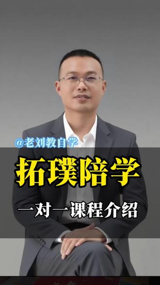 拓璞陪学一对一教练式陪学体系是怎么上课的?#家长 #补课 #拓璞陪学 #全科陪学 #老刘教自学