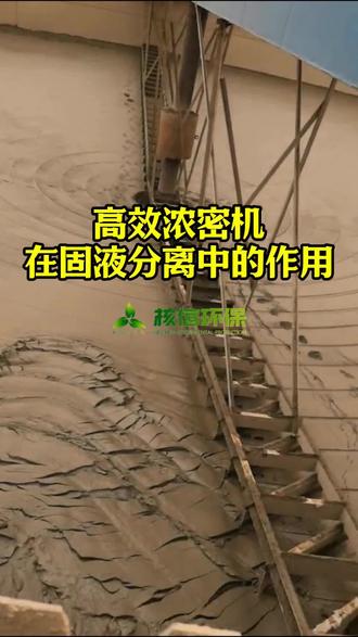 核信环保浓密机效率拉满!普通设备3-8倍的浓缩效率,底流浓度直接干到60-70%!
采用圆形池体+变坡池底,深层压缩不是问题;加上智能控制系统,加药、进料全程自动,省心又精准。还有独特的对数螺旋线刮泥耙,收集快、阻力小。
尾矿干排、湿法冶炼选它,就对了!#尾矿干排 #固液分离设备 #浓密机