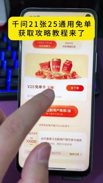 《快乐奶茶》千文千问奶茶免单教程千问21张免单教程详细免单卡教程来了#千问奶茶 #千问帮我点一杯奶茶 #千问app #真实分享 #薅羊毛