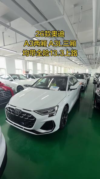 世界难题 带全险13.3上路的奥迪A3两厢和奥迪A3L三厢 怎么选择❓您更喜欢哪个❓相中的抓紧❗️#奥迪 #奥迪a3 #奥迪a3l