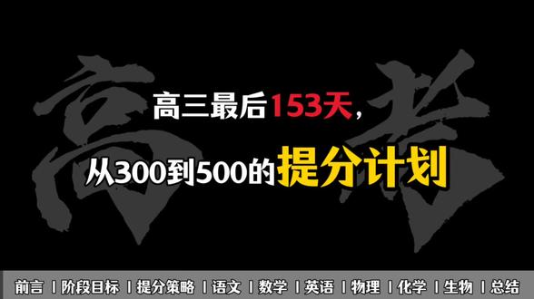 高三最后153天从300到500的提分计划#高考#逆袭#冲刺#学习资料