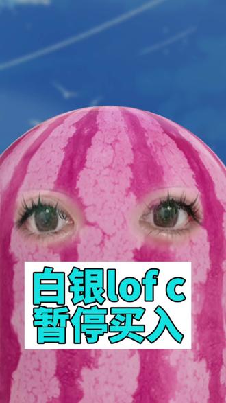 白银lof c暂停买入!边买边卖左右脑互博!!!!!!#基金 #白银 #理财 #原创视频 #创作人计划