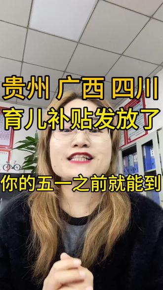 贵州 广西 四川育儿补贴大批量到账了 #育儿补贴 #育儿补贴新政策 #育儿补贴贵州 #育儿补贴广西 #四川育儿补贴