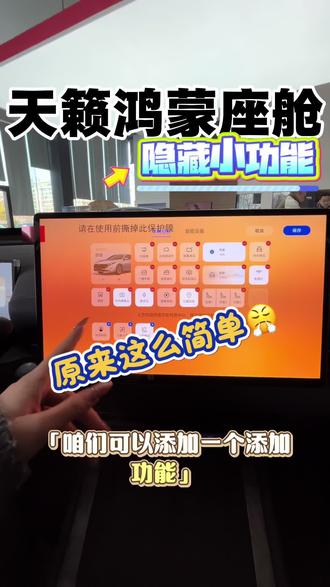 天籁鸿蒙座舱隐藏小功能#每天一个用车知识 #天籁鸿蒙座舱