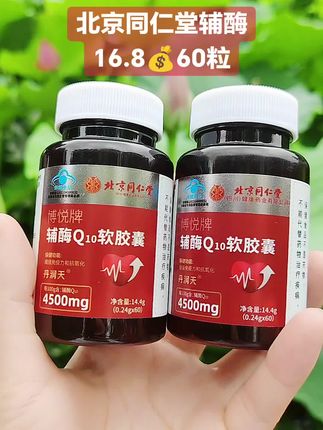 #北京同仁堂辅酶Q10 #辅酶#强烈推荐#上热门话题#超便宜超划算
