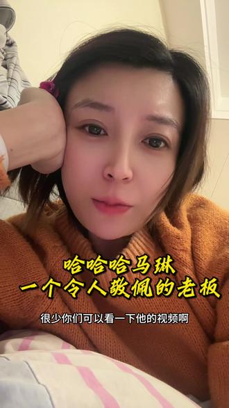 #真实生活分享官 哈哈哈马琳,一个让我唯一发自内心喜欢的博主,加油@哈哈哈马琳