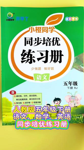 #五年级下册 #一课一练 #同步训练 基础巩固+能力培优,高效提分!#同步练习 #提优训练