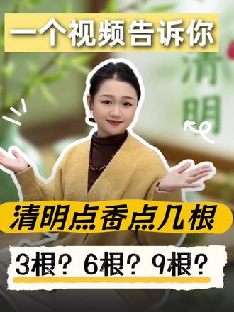 清明节点香点几根合适?一个视频讲清楚#降真香#天然香#清明节#清明点香