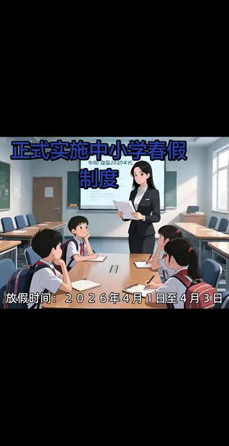 你认为,这个春假是放好,还是不放好?