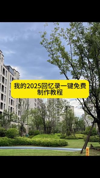 快来用这个2025回忆录模版清空你的相册 不需要剪辑 直接免费套用
2025年度回忆制作教程
2025回忆录模板
2025回忆录剪辑教程 #2025清空相册计划
2025回忆录图片
2025年度总结
2025回忆录超长模板
抖音2025年度回忆录入口
2025年度回忆制作
2025年度回忆制作教程
2025年度回忆制作要多少张照片
我的2025回忆录安排上了怎么剪
我的2025回忆录安排上了教程
我的2025回忆录怎么制作
2025回忆录剪同款
2025回忆录音乐
2025年度回忆一键生成视频
2025年回忆纪念册
2025年度回忆一键生成
2025年度回忆一键生成视频教程
2025年度回忆一键生成视频入口
2025年度回忆一键生成视频模版
2025年相册模板
2025年相册模板制作教程
2025年相册模板直接套用
2025年相册模板特效
2025年相册模板入口
2025年相册回顾保姆级剪辑教程
用一组照片留下我的2025免费制作教程
用一组照片留下我的2025怎么弄
我们好不容易我们身不由己转场
我们好不容易我们身不由己剪辑
我们好不容易我们身不由己2025
2025相册记录
2025相册记录怎么剪
2025相册回顾视频
2025相册记录模版剪辑教程
2025年相册计划
2025年相册教程
2025年相册总结完整版
2025年相册记录了什么
2025年清空相册挑战
2025年清空相册视频怎么做
回忆相册制作教程
回忆相册模版
回忆相册视频制作教程
我的2025回忆录安排上了模版
我的2025回忆录安排上了制作入口
我的2025回忆录安排上了贴纸
我的2025年度总结视频模板
我的2025年度总结视频怎么剪
我的2025年度总结视频模板怎么拿
我的2025年度总结特效
我们好不容易我们身不由己伴奏
年度总结分享视频
年度总结分享你的2025
年度总结相册制作 年度总结相册在哪里 年度总结相册模版 年度相册回顾模版 年度总结相册回忆分享 年度总结相册分享挑战 2025年度回忆制作教程 情侣2025回忆视频 情侣2025回忆录视频模版 2025年度回忆制作教程免费模版#2025年度回顾 #我的2025回忆录安排上了 #剪映 #用一组照片留下我的2025