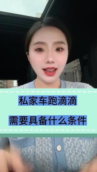 私家车怎么注册滴滴网约车司机?私家车加入滴滴网约车需要什么条件?新手怎么申请注册滴滴车主?#滴滴网约车 #网约车司机