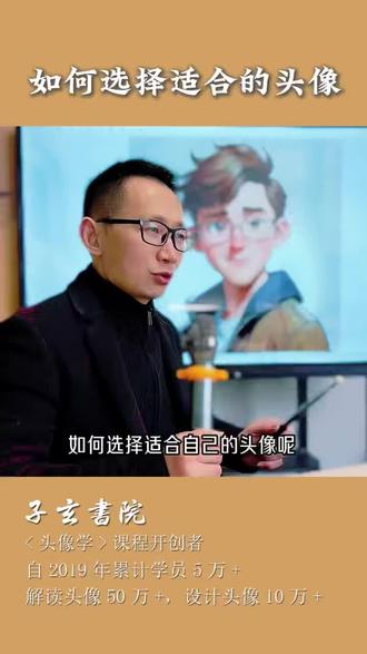 2026年如何选择适合自己的头像#性格分析#头像分析#子玄书院#国学智慧#头像学