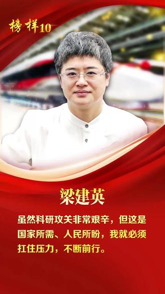 《榜样10》|梁建英:勇攀科技高峰,铸就中国高铁新名片 #榜样10 #榜样的力量 #青春向党 #致敬科技工作者