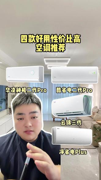 1.5匹的空调,想省电还靠谱,该怎样选? 大家是不是被市面上空调挑花眼了,看过来#空调选购攻略 #怎么去选择一台好空调